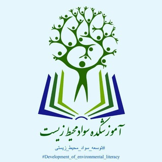 Telegram profile photo for آموزشکده سواد محیط زیست