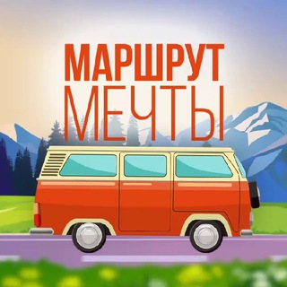 Telegram profile photo for Маршрут мечты 🌏