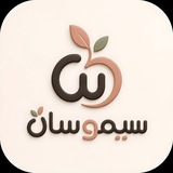 Telegram profile photo for سيموسان