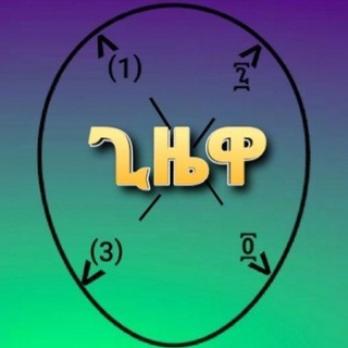 Telegram profile photo for ጊዜዋ - Gizewa