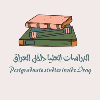 Telegram profile photo for الدراسات العليا داخل العراق