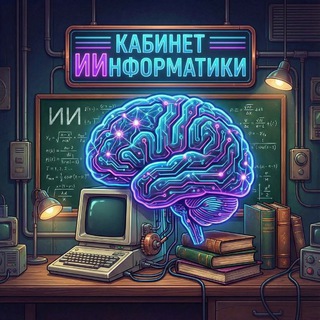 Telegram profile photo for Кабинет ИИнформатики