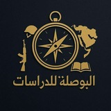 Telegram profile photo for البوصلة للدراسات
