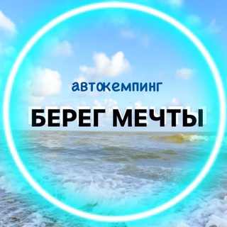 Telegram profile photo for «БЕРЕГ МЕЧТЫ»