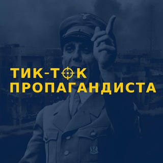 Telegram profile photo for TikTok Пропагандиста
