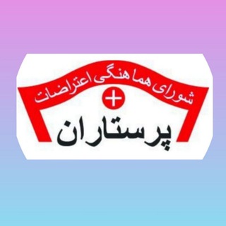Telegram profile photo for شورای هماهنگی اعتراضات پرستاران