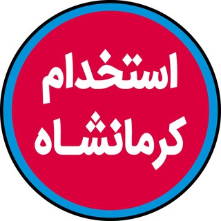 Telegram profile photo for 🎌 استخدام کرمانشاه 🎌