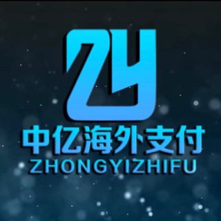 Telegram profile photo for 中亿集团海外支付-一手水房-可接全球货币,精聊,股票,刷单,快杀,慢杀等产品业务,全国本地户接款