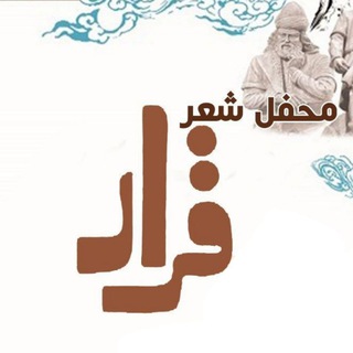 Telegram profile photo for محفل شعر قرار✍🏻📚