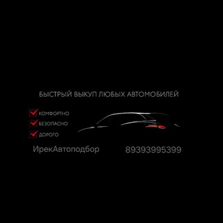 Telegram profile photo for Ирек Автоподбор