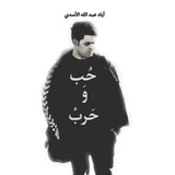 Telegram profile photo for حُب وَ حَربْ
