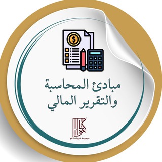 Telegram profile photo for المحاسبة والتقرير المالي | KFU