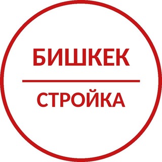 Telegram profile photo for Бишкек стройка и ремонт | вакансии