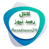 Telegram profile photo for رصد نیوز
