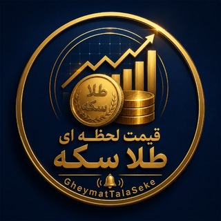 Telegram profile photo for قیمت لحظه ای طلا سکه