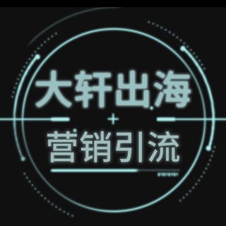 Telegram profile photo for 大轩引流_Ws云控/筛选器/老群/拉群/TG营销软件/谷歌关键词霸屏