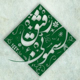 Telegram profile photo for رفیقآسمونۍ |