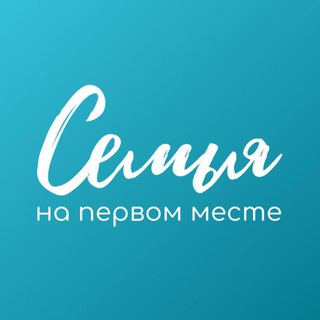 Telegram profile photo for Семья на первом месте
