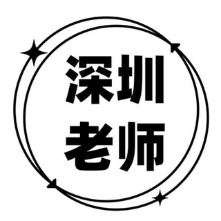 Telegram profile photo for 深圳老师出击报告