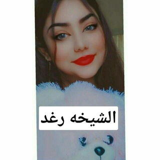 Telegram profile photo for الشيخه رغد يوميا انشر افلام تغادر انته الخسران