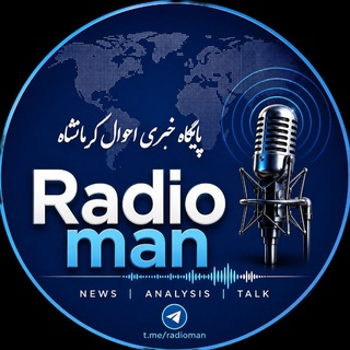 Telegram profile photo for 📻 رادیـومن؛کرمـانشـاه