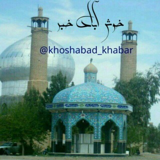 Telegram profile photo for خوش آباد خبر