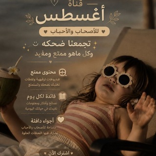 Telegram profile photo for أغـسـطـس🩷