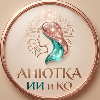 Telegram profile photo for 🟣АнЮТкА ИИ и Ко🟣 Промты