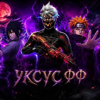 Telegram profile photo for УКСУС!FF