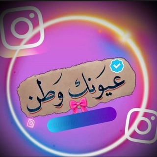 Telegram profile photo for عيونك وطن💞