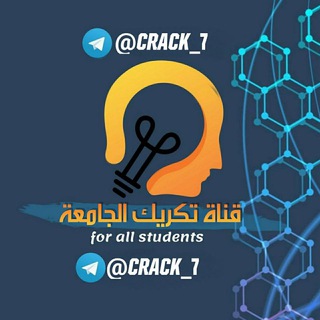 Telegram profile photo for قناة تكريك الجامعة