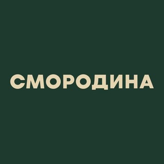 Telegram profile photo for СМОРОДИНА СЕТЬ СЕМЕЙНЫХ СЭКОНД-ХЭНДОВ