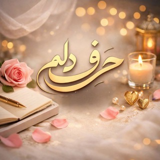 Telegram profile photo for ❥ حرف دل️م ❥