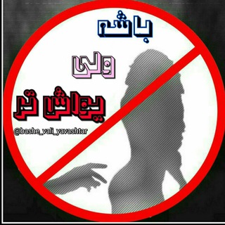 Telegram profile photo for 😪بـــأشہ ۄلـے ېـۉٳش تر😰