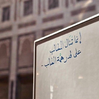 Telegram profile photo for ـ عُلُوُّ الهِمَّة.