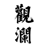 Telegram profile photo for 观澜承兑
