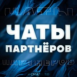 Telegram profile photo for Чаты партнёров