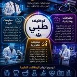 Telegram profile photo for بوابتك نحو مستقبلك المهني في القطاع الطبي. نوفر أحدث الوظائف الطبية، ومعلومات مهنية موثوقة، وفرص تطوير وتدريب، مع تحديثات مستمرة