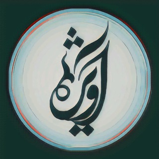 Telegram profile photo for آویژه
