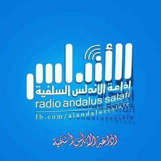 Telegram profile photo for إذاعة الأندلس السلفية
