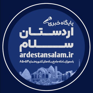 Telegram profile photo for ✋«اردستان سلام»🤚