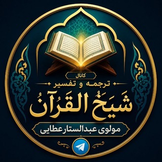 Telegram profile photo for کانال دروس ترجمه و تفسیر قرآن کریم | شیخ القرآن مولوی عبدالستار عطائی