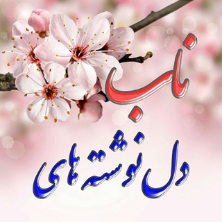Telegram profile photo for 🔸دلـنـوشتـہ هاے نــاب🔹