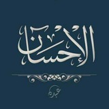 Telegram profile photo for الإحسان - Al Ihsân
