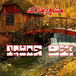 Telegram profile photo for املاک و مستغلات سرخنکلاته