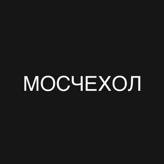 Telegram profile photo for МОСЧЕХОЛ чехлы на iPhone чехлы на айфон чехол на айфон