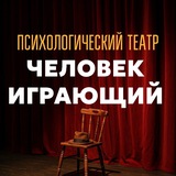 Telegram profile photo for Психологический театр - Человек Играющий