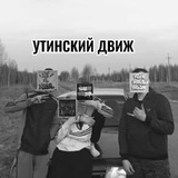 Telegram profile photo for .УТИНСКИЙ ДВИЖ.