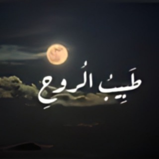 Telegram profile photo for طَبِيبُ الُروحِ 🥼🩺
