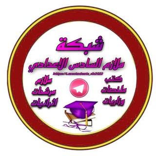 Telegram profile photo for شبكة ملازم السادس الاعدادي
